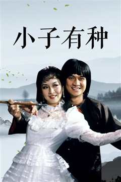 小子有种[修复版]