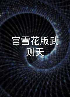 武则天[修复版]