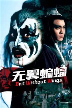 无翼蝙蝠[修复版]