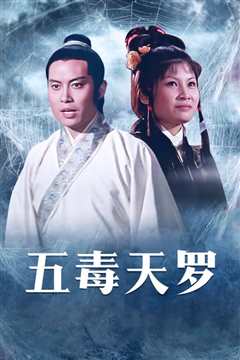 五毒天罗[修复版]