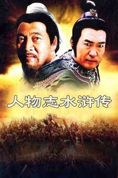 水浒传[修复版]