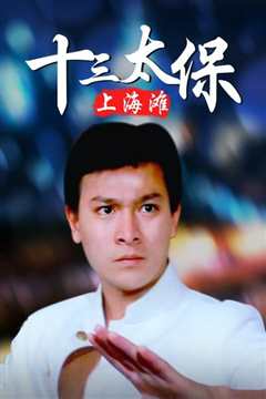 十三太保[修复版]