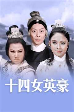 十四女英豪[修复版]