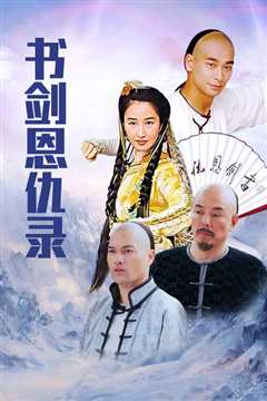 书剑恩仇录[修复版]