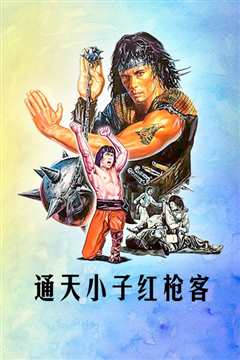通天小子红枪客[修复版]
