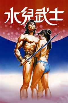 水儿武士[修复版]