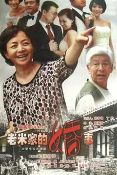 老毕的婚事》