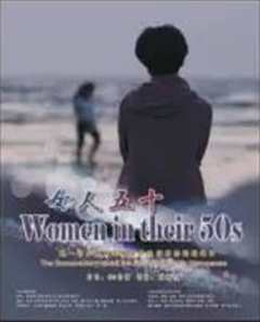 女人五十》