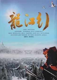龙江行》