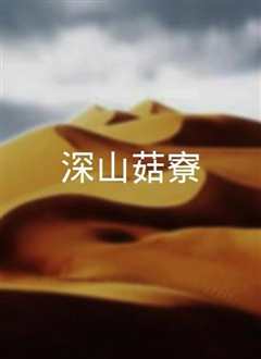 深山菇寮》