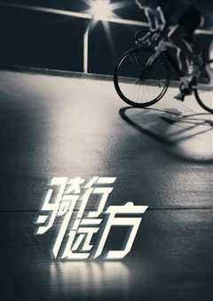 骑行远方》