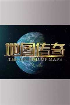 地图传奇》
