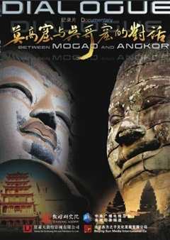 莫高窟与吴哥窟的对话》