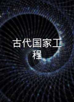 古代国家工程》