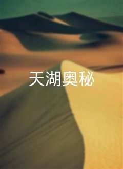 天湖奥秘》