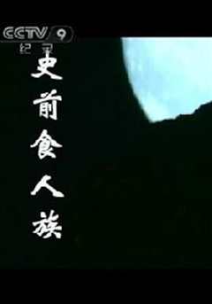 《史前食人族》》