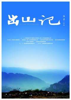 出山记》