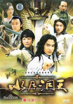 洞天》
