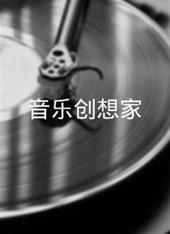 音乐创想家》