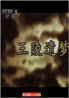 王陵遗梦》