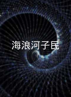 海浪河子民