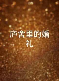 庐舍里的婚礼》