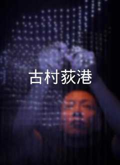 古村荻港》
