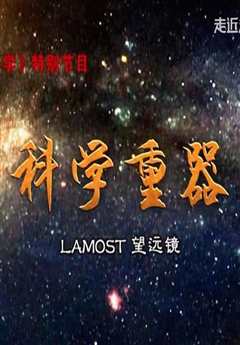 科学重器》