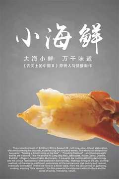 小海鲜》