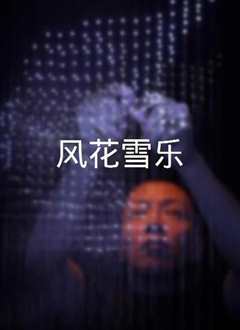 风花雪乐》