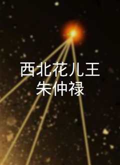 西北花儿王朱仲禄》