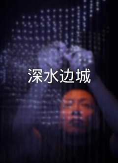深水边城》