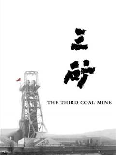 三矿》