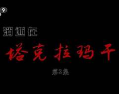 消逝在塔克拉玛干》