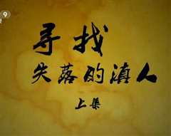 寻找失落的滇人》