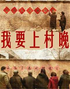 我要上村晚》