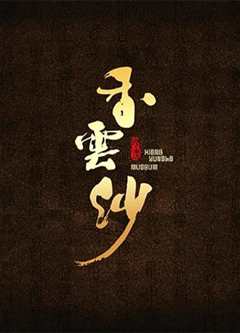 香云纱》