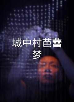城中村芭蕾梦》