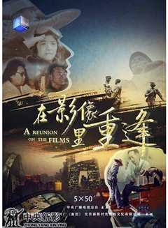 在影像里重逢》