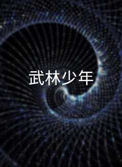 武林少年》