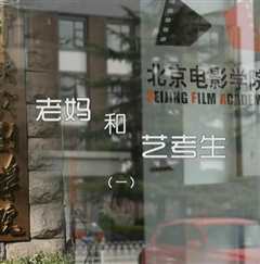 老妈和艺考生》