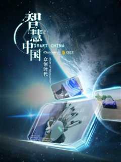 智慧中国》