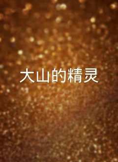 大山的精灵》