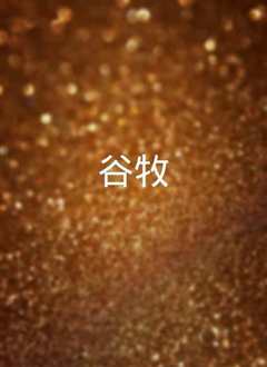 谷牧》