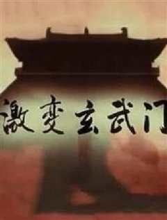 激变玄武门》