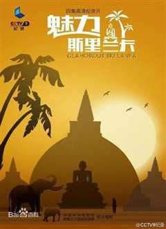 魅力斯里兰卡》