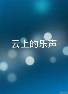 云上的乐声》