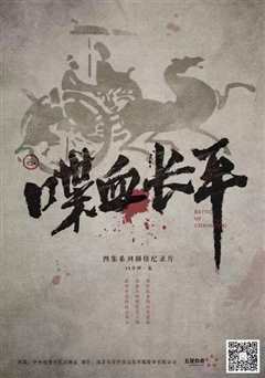 喋血长平》