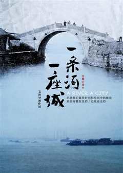 一条河，一座城》