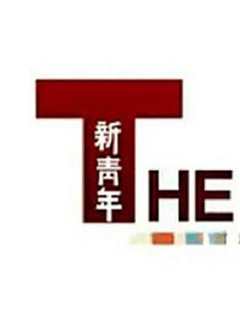 新青年 第十一季》